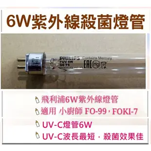 現貨 小廚師烘碗機FO-99 FOKI-7 FOKI-7A紫外線殺菌燈管 6W UVC G6 T5 附啟動器【皓聲電器】