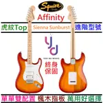 FENDER SQUIER AFFINITY STRAT 漸層色 電 吉他 單單雙 楓木指板 小搖座