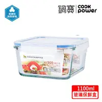 在飛比找ETMall東森購物網優惠-【CookPower鍋寶】耐熱玻璃保鮮盒1100ml BVC