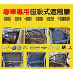 【晴天】汽車 遮陽 窗簾 磁吸 戶外 露營 快速安裝 通風 專車專用