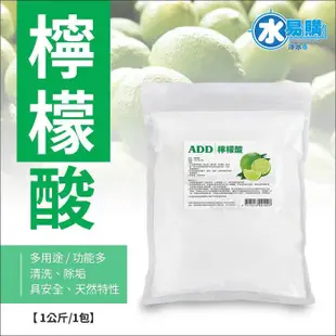 食用級檸檬酸1kg/包：清洗、除垢、食用 多功能【水易購淨水-新竹店】