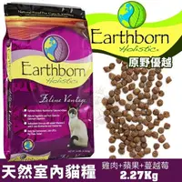 在飛比找松果購物優惠-Eartheorn原野優越 天然糧-室內貓配方2.27kg(