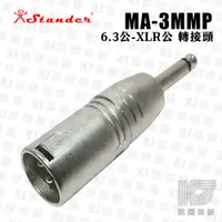 在飛比找蝦皮商城優惠-Stander MA-3MMP 轉接頭 XLR公頭 轉 6.