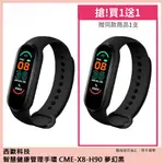 西歐科技 智慧健康管理手環 CME-X8-H90(夢幻黑) 買一送一