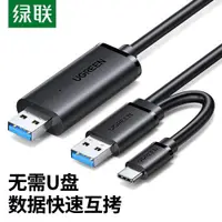 在飛比找ETMall東森購物網優惠-綠聯 雙機對拷線 usb3.0公對公連接線兩臺電腦傳輸數據線