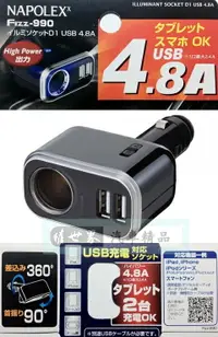在飛比找樂天市場購物網優惠-權世界@汽車用品 日本NAPOLEX 4.8A雙USB+單孔