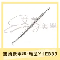 在飛比找蝦皮購物優惠-現貨 美甲 扁型雙頭嵌甲棒 Y1EB33