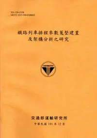 在飛比找誠品線上優惠-鐵路列車排程參數蒐整建置及架構分析之研究