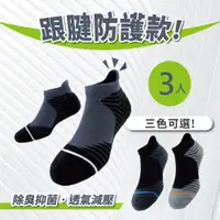 在飛比找PChome24h購物優惠-3雙入 MIT 護跟運動機能襪(台灣製 運動襪 籃球襪 襪子