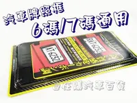 在飛比找Yahoo!奇摩拍賣優惠-『自在購』汽車牌框 6碼 7碼 皆可用 卡夢框 新式車牌 舊