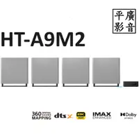 在飛比找蝦皮購物優惠-[ 平廣 送線台公司貨 SONY HT-A9M2 家庭劇院 