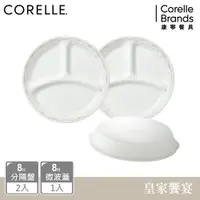 在飛比找蝦皮商城優惠-【美國康寧 CORELLE】 皇家饗宴3件式分隔盤、微波蓋組