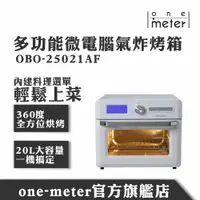 在飛比找蝦皮商城優惠-one-meter 多功能微電腦氣炸烤箱 OBO-25021