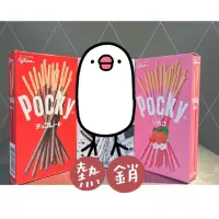 在飛比找蝦皮購物優惠-現貨［POCKY] 巧克力棒 草莓棒 好棒棒 吃不膩零食