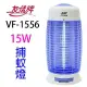 友情 VF-1556 電擊式 15W 捕蚊燈