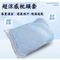 在飛比找蝦皮購物優惠-涼感枕頭套 枕頭套 枕頭墊 冰涼墊 枕頭保潔墊 涼感 冰涼 