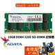 ADATA威剛 NB 16GB DDR4-3200 終身保固/筆電用/RAM記憶體/原價屋