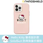 IPHONE 犀牛盾 ★ KITTY 聯名系列 SOLIDSUIT 防摔 背蓋 手機殼 ★ 實驗家