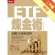 ETF煉金術：狠賺全球波段財[二手書_良好]11314982970 TAAZE讀冊生活網路書店