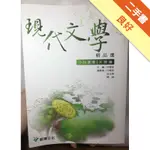 現代文學精品選 : 小說選讀. 大陸篇[二手書_良好]11315543287 TAAZE讀冊生活網路書店