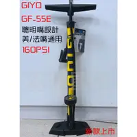 在飛比找蝦皮購物優惠-ujbike 新款 GIYO 直立式打氣筒 GF-55E 聰