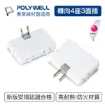 POLYWELL可轉向4座3面插頭