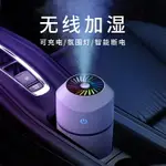 車載加濕器無線可充電款大噴霧車內帶香薰汽車用空氣小型霧化香薰機加香水USB氛圍燈補 99購物節