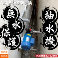 在飛比找蝦皮購物優惠-【台中到府安裝】木川泵浦  抽水馬達  KP320NT 1/