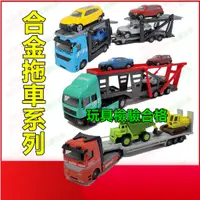 在飛比找蝦皮購物優惠-【玩具車庫】 汽車運輸車 拖板車 模型車 聲光迴力車 合金車