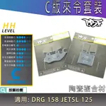 暴力虎 | C版 套裝 運動版 來令 來令片 煞車皮 陶瓷複合 PBF 前+後 適用 DRG 龍 MMBCU JETSL