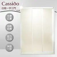 在飛比找鮮拾優惠-【cassido 卡司多】 淋浴拉門白框一字三拉PS版