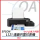 Epson L121 超值單功能印表機 L120升級款 另有L5190 L3150