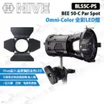 數位小兔【HIVE BLS5C-PS BEE 50-C PAR SPOT OMNI-COLOR 全彩LED燈】公司貨