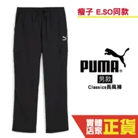 在飛比找蝦皮商城優惠-Puma 瘦子 E.SO 代言 男 長褲 風褲 運動長褲 工