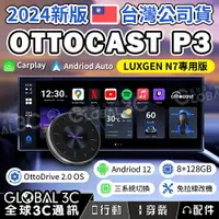 在飛比找樂天市場購物網優惠-台灣公司貨 LUXGEN N7 專用版 Ottocast P