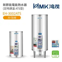 在飛比找momo購物網優惠-【HMK 鴻茂】30加侖 直立落地式 新節能電能熱水器 定時