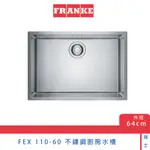 瑞士FRANKE MARIS 系列 FEX 110-60 不鏽鋼廚房水槽 64CM 溢水孔 下崁 厚度1.0 洗菜盆 現