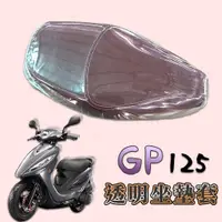 在飛比找蝦皮購物優惠-KYMCO 光陽 GP 125 GP125 專用款 透明坐墊