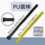 【咪嚕五金】現貨 PU圓棒 把手 Ø25-35MM 長500MM/570MM 杜邦料 PU實心棒 優力膠棒 耐磨 耐割