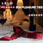 瑞典 LELO 絲綢情趣領帶 BOA PLEASURE TIES