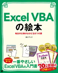 在飛比找誠品線上優惠-Excel VBAの絵本