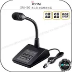 《飛翔無線3C》ICOM SM-50 桌上型 座台機麥克風◉公司貨◉適用 IC-275 IC-7300 IC-7610