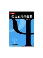 在飛比找TAAZE讀冊生活優惠-張氏心理學辭典 簡明版 (二手書)