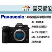 在飛比找蝦皮購物優惠-《喆安數位》Panasonic S1R 全幅微單眼相機 單機