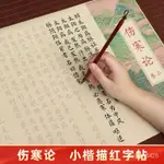 【特惠+免運】傷寒論字帖毛筆字帖正版中醫方劑字帖入門專用黃帝內經大醫精誠 5SXX