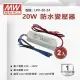 【明緯】防水工業電源供應器 20W 24V 0.84A 全電壓 變壓器-2入組(20W 變壓器 防水電源供應器)