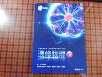 在飛比找Yahoo!奇摩拍賣優惠-【鑽石城二手書】有數本 高中教科書 103課綱  高中 選修