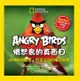 Angry Birds憤怒鳥的真面目：50種橫眉豎目、怒氣沖沖的憤怒鳥類