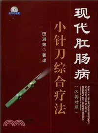 在飛比找三民網路書店優惠-現代肛腸病小針刀綜合療法(漢英對照．附光碟)（簡體書）