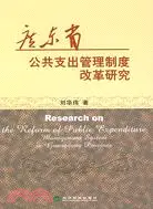 在飛比找三民網路書店優惠-廣東省公共支出管理制度改革研究（簡體書）